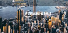 中小企業海外上市資本集團與我司簽訂網站協議