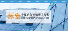 江蘇省宿遷市泗洪縣蘇*玻璃制品有限公司網站建設基本流程