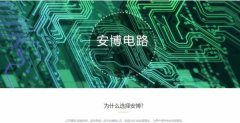 銅陵安*電路板有限公司做網站可視化建站作品欣賞